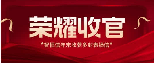 【動態】榮耀收官！智恒信年末收獲多封運維項目表揚信